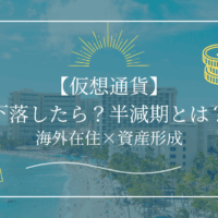 【仮想通貨】下落したら？半減期とは？今後に備えてできること
